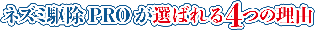 ネズミ駆除PROが選ばれる4つの理由