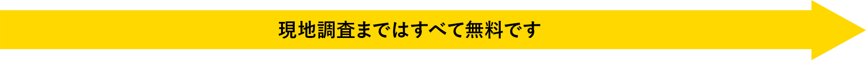 現地調査までは全て無料です