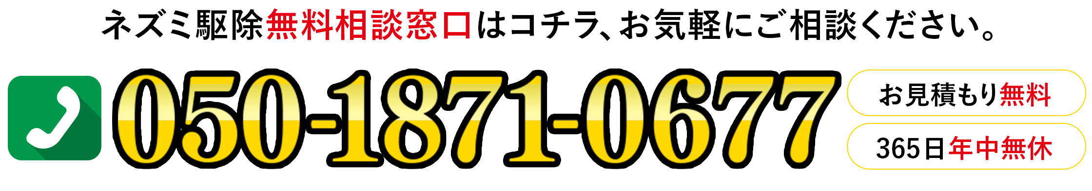 ネズミ駆除無料相談窓口