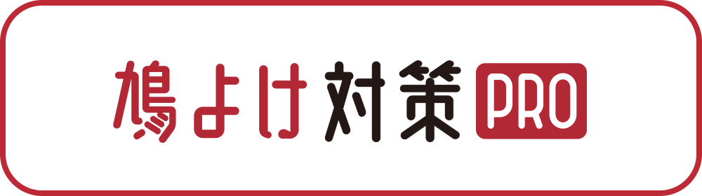 鳩よけ対策PRO