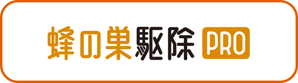 蜂駆除対策PRO