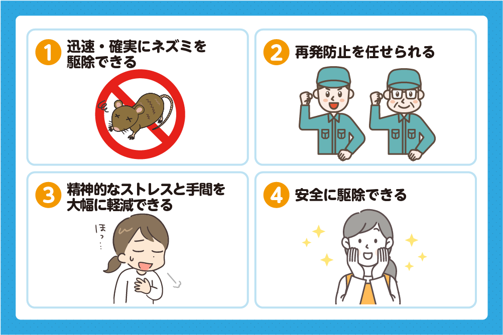 ネズミ駆除業者に依頼するメリット