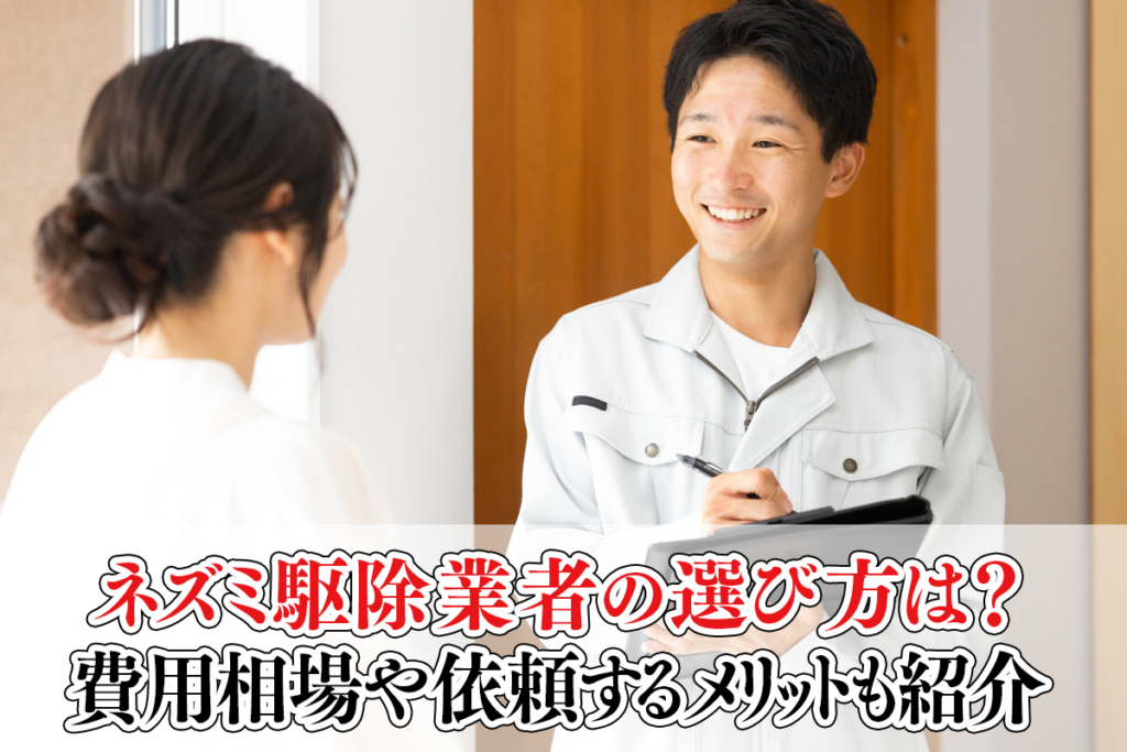 ネズミ駆除業者の選び方は？費用相場や依頼するメリットも紹介